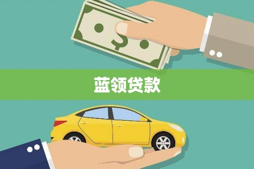 大安蓝领贷款