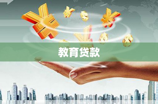 大安教育贷款