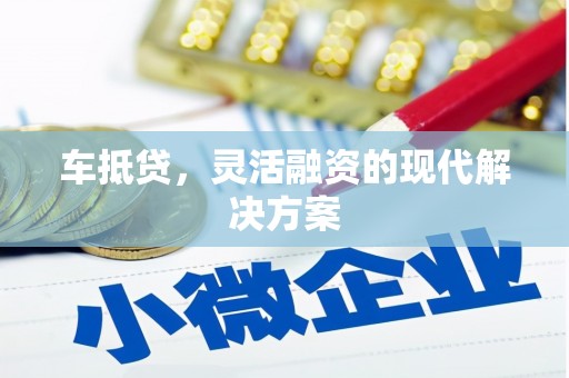 大安车抵贷，灵活融资的现代解决方案