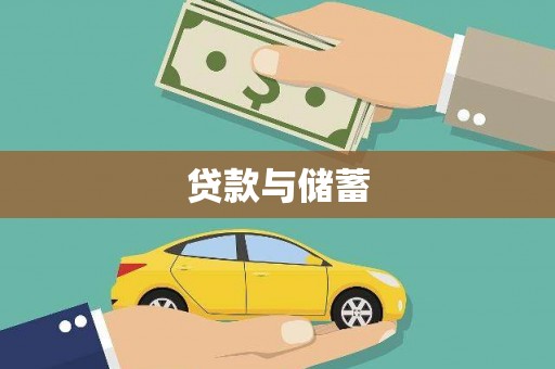 大安贷款与储蓄