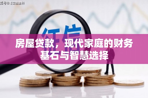 大安房屋贷款，现代家庭的财务基石与智慧选择