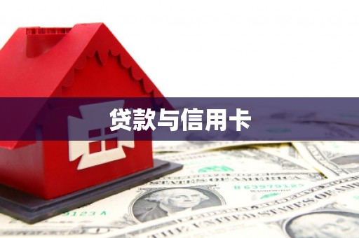 大安贷款与信用卡