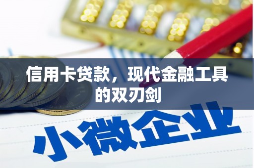 大安信用卡贷款，现代金融工具的双刃剑
