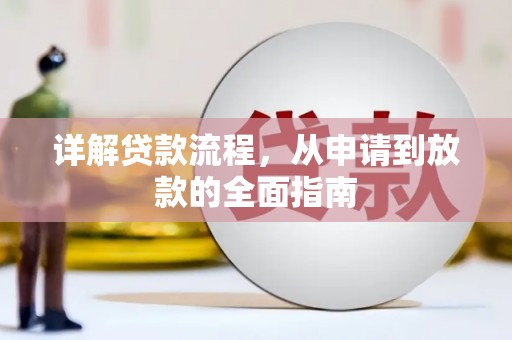 大安详解贷款流程，从申请到放款的全面指南