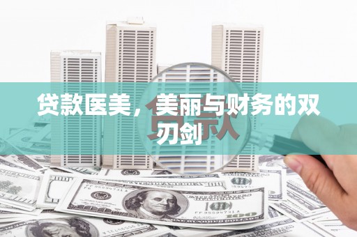 大安贷款医美，美丽与财务的双刃剑