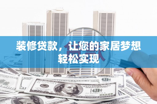 大安装修贷款，让您的家居梦想轻松实现