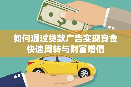 大安如何通过贷款广告实现资金快速周转与财富增值