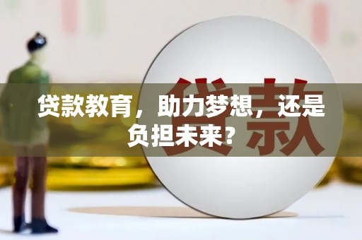 大安贷款教育，助力梦想，还是负担未来？
