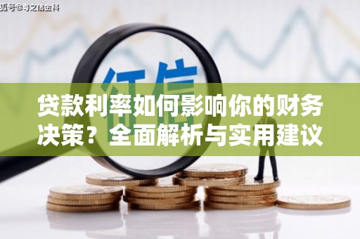 大安贷款利率如何影响你的财务决策？全面解析与实用建议