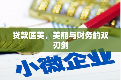 大安贷款医美，美丽与财务的双刃剑