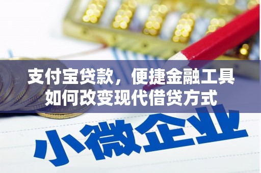 大安支付宝贷款，便捷金融工具如何改变现代借贷方式