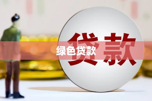 大安绿色贷款