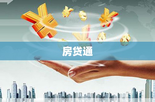 大安房贷通
