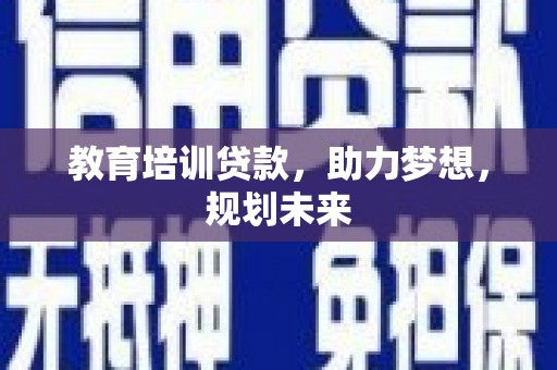 大安教育培训贷款，助力梦想，规划未来