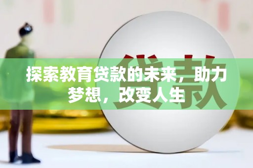 大安探索教育贷款的未来，助力梦想，改变人生