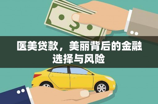 大安医美贷款，美丽背后的金融选择与风险