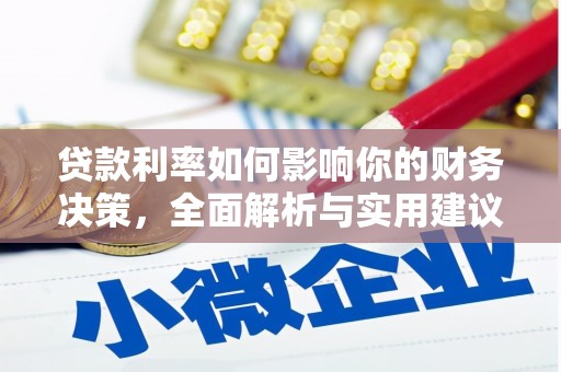 大安贷款利率如何影响你的财务决策，全面解析与实用建议