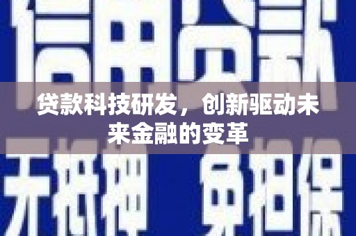 大安贷款科技研发，创新驱动未来金融的变革