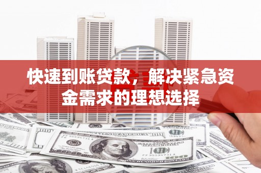 大安快速到账贷款，解决紧急资金需求的理想选择
