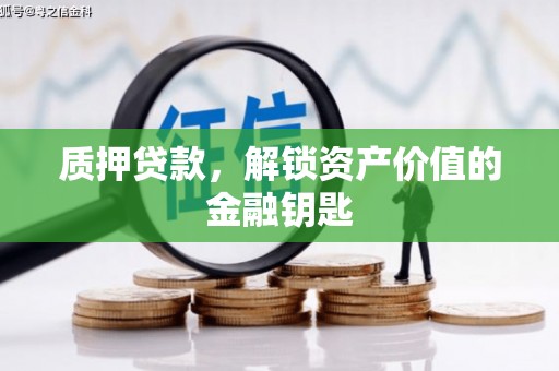 大安质押贷款，解锁资产价值的金融钥匙
