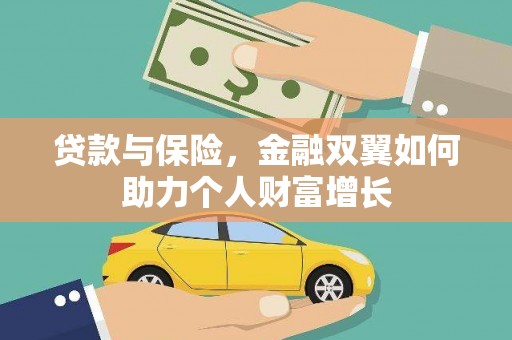 大安贷款与保险，金融双翼如何助力个人财富增长