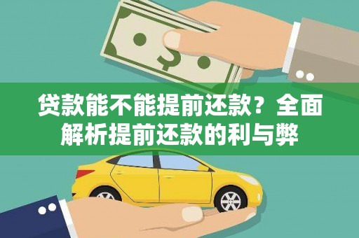 大安贷款能不能提前还款？全面解析提前还款的利与弊