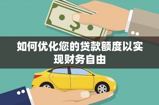 大安如何优化您的贷款额度以实现财务自由