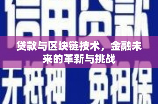 大安贷款与区块链技术，金融未来的革新与挑战