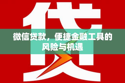 大安微信贷款，便捷金融工具的风险与机遇