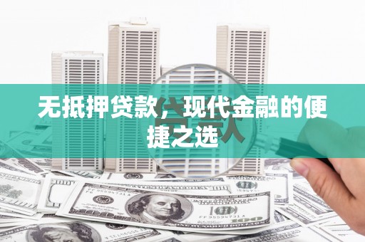 大安无抵押贷款，现代金融的便捷之选
