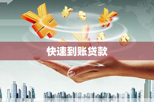 大安快速到账贷款