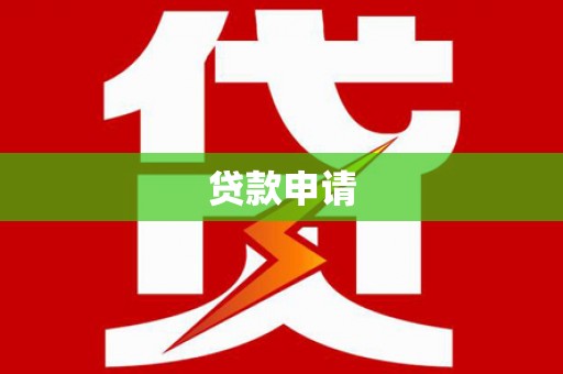 大安贷款申请