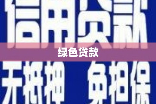 大安绿色贷款