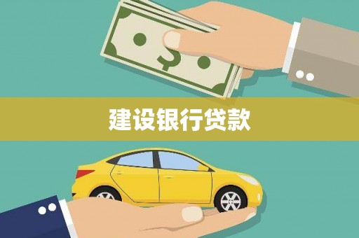 大安建设银行贷款