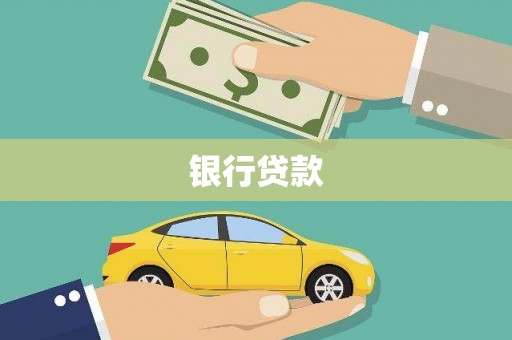 大安银行贷款