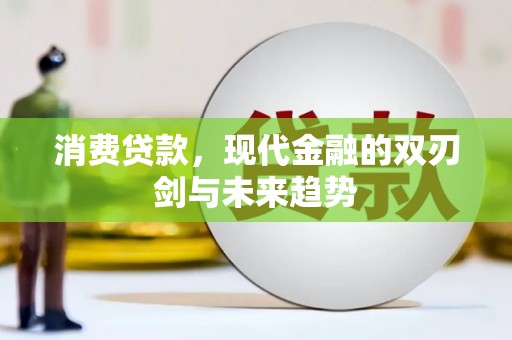 大安消费贷款，现代金融的双刃剑与未来趋势