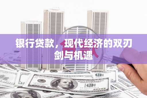 大安银行贷款，现代经济的双刃剑与机遇