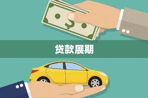大安贷款展期