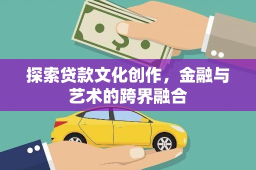 大安探索贷款文化创作，金融与艺术的跨界融合