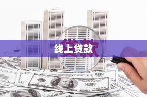 大安线上贷款
