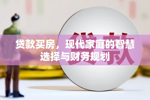 大安贷款买房，现代家庭的智慧选择与财务规划