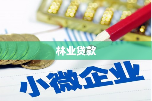 大安林业贷款