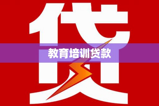 大安教育培训贷款