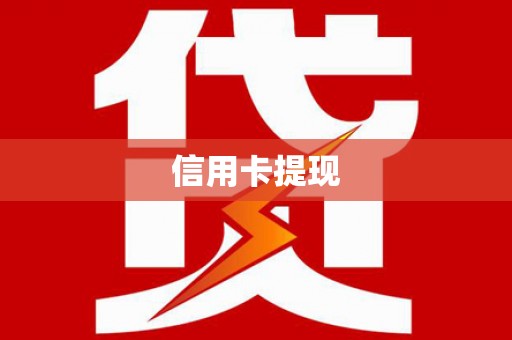 大安信用卡提现