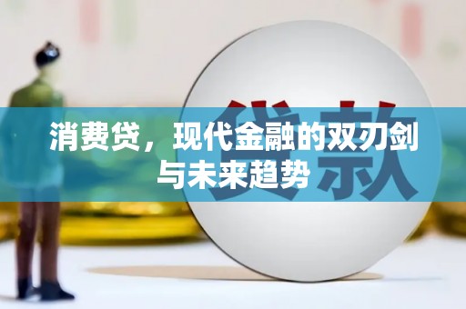 大安消费贷，现代金融的双刃剑与未来趋势
