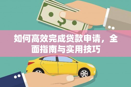 大安如何高效完成贷款申请，全面指南与实用技巧