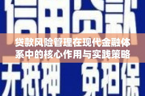 大安贷款风险管理在现代金融体系中的核心作用与实践策略