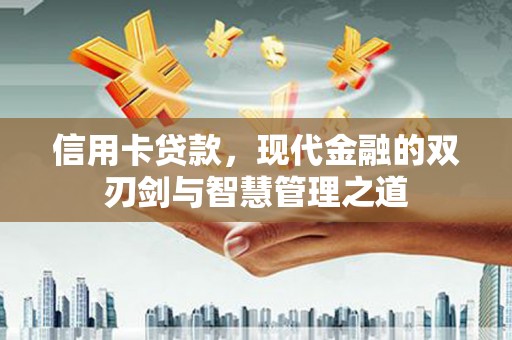 大安信用卡贷款，现代金融的双刃剑与智慧管理之道