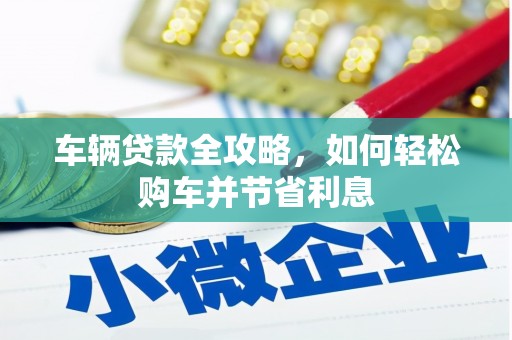 大安车辆贷款全攻略，如何轻松购车并节省利息