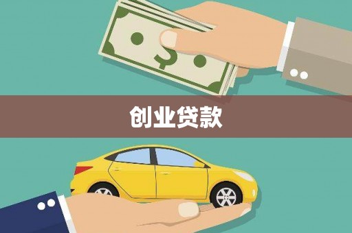 大安创业贷款